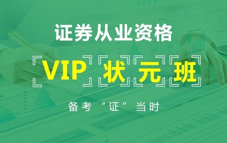 【全科】超值VIP状元班2019年证券从业资格
