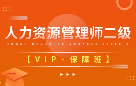 2021年人力资源管理师二级【VIP保障班】