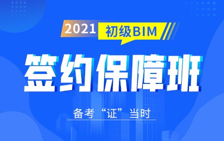2021年初级BIM【签约保障班】