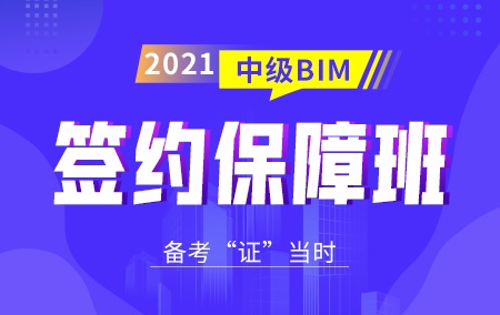 2021年中级BIM【签约保障班】