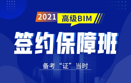 2021年高级BIM【签约保障班】