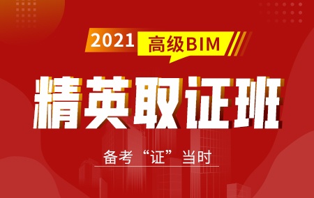 2021年高级BIM【精英取证班】