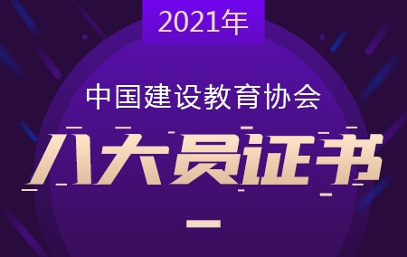 2021年中国建设教育协会【八大员证书】