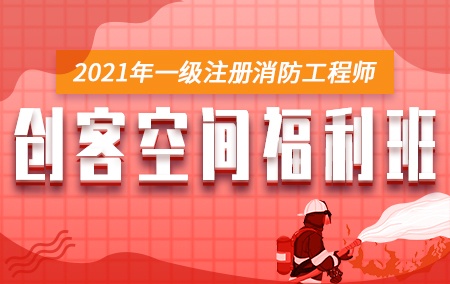 2021年一级注册消防工程师【创客空间福利班】