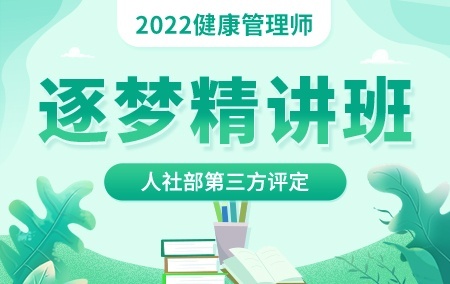 2022年健康管理师【逐梦精讲班】人社部第三方评定